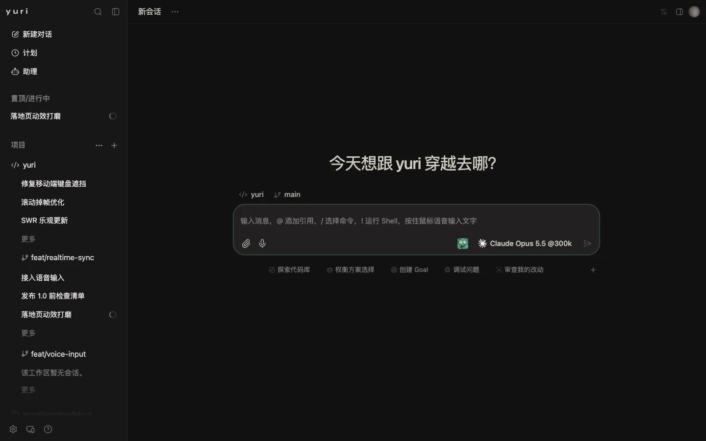 Yuri 桌面端：左侧是正在进行的会话