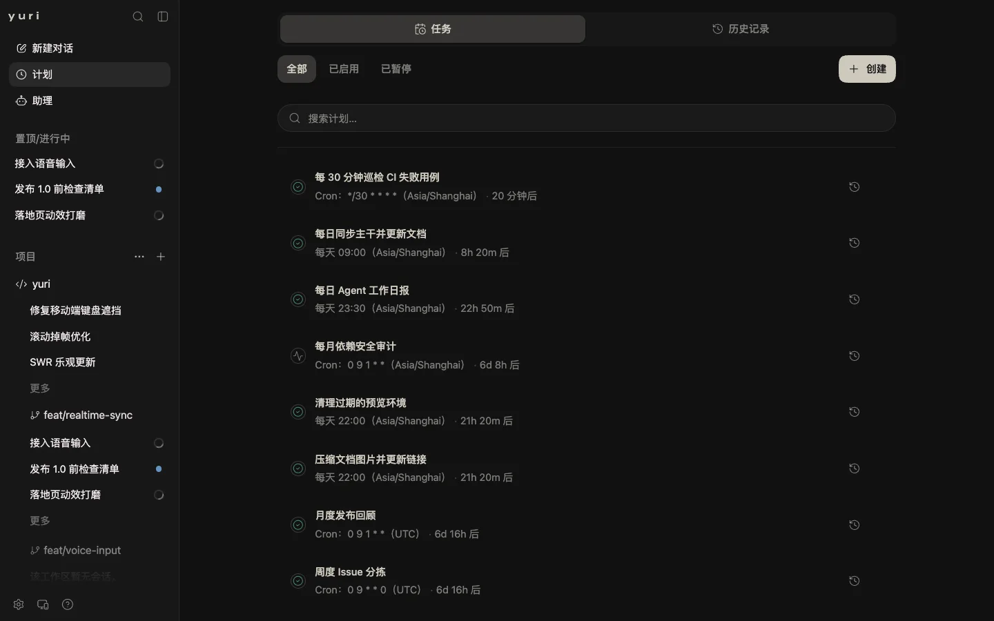 计划页面：定时任务列表
